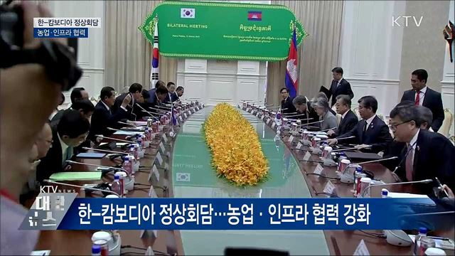 한-캄보디아 정상회담···농업·인프라 협력 강화