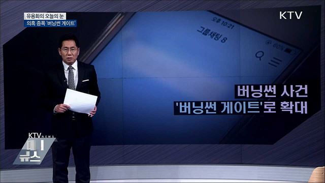의혹 증폭 '버닝썬 게이트' [유용화의 오늘의 눈]