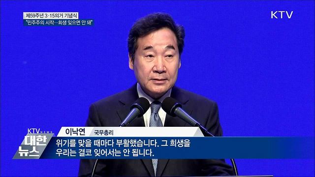 "3·15의거 민주주의 시작···희생 잊지 않을 것"