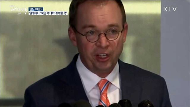 멀베이니 "북한과 대화 계속될 것" [월드 투데이]