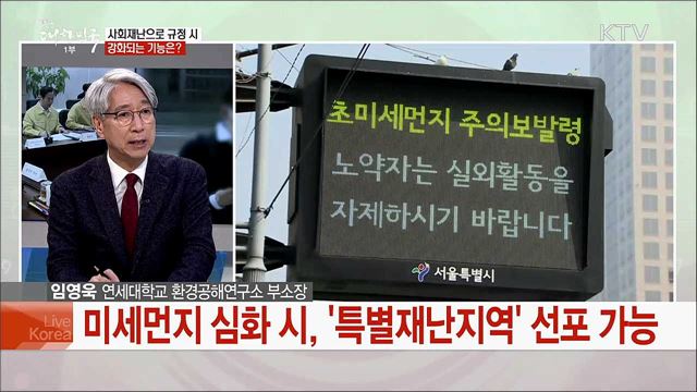 '사회재난' 미세먼지···근본 해결 위한 방안은?