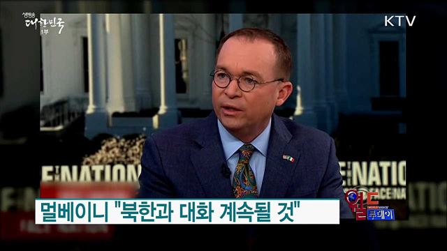 멀베이니 "북한과 대화 계속될 것" [월드 투데이]