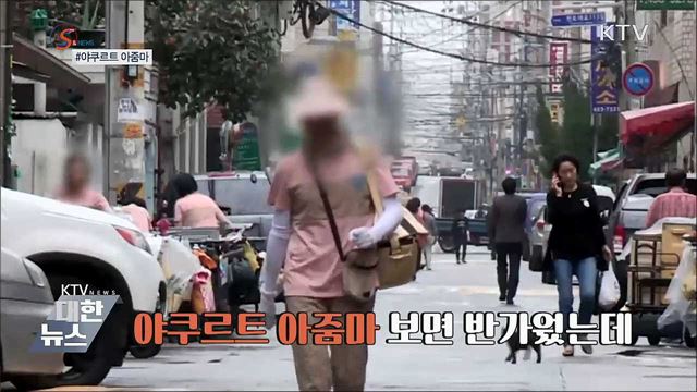 '야쿠르트 아줌마' 48년 만에 역사 속으로 [S&News]