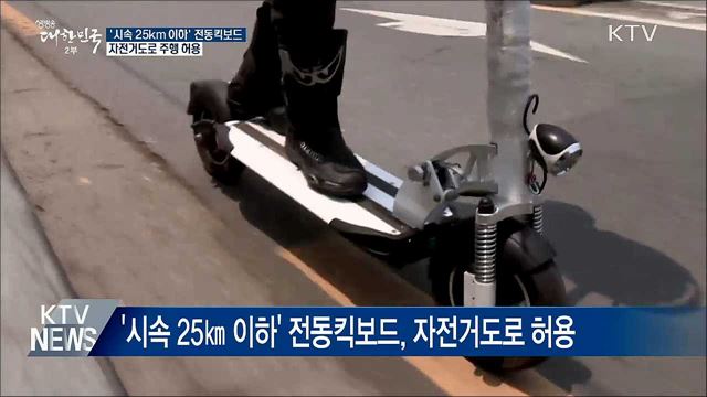 '시속 25㎞ 이하' 전동킥보드, 자전거도로 달린다