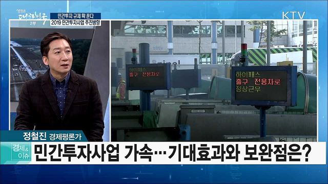 민간규제 확 푼다···2019 민간투자사업 추진방향 [경제&이슈]