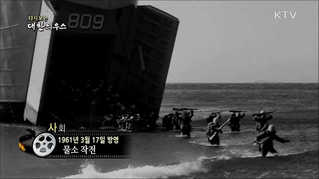 다시보는 대한늬우스 (61. 3. 17)