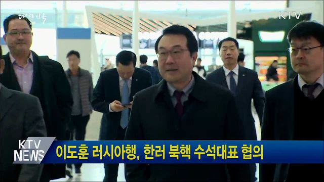 이도훈 러시아행, 한러 북핵 수석대표 협의