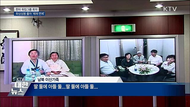 '제재면제 해결' 남북 이산가족 화상상봉 추진