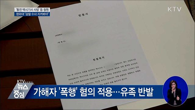 '동전 택시기사 사망' 청원···청와대 답변은?