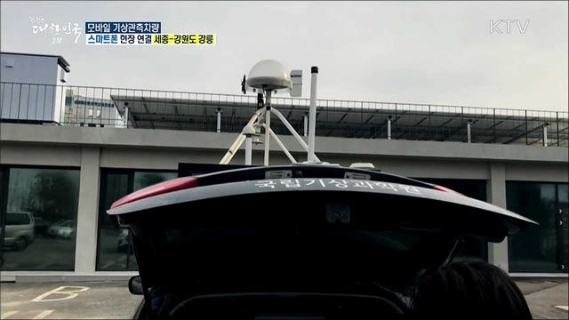맞춤형 기상서비스 ‘모바일 기상관측차량’