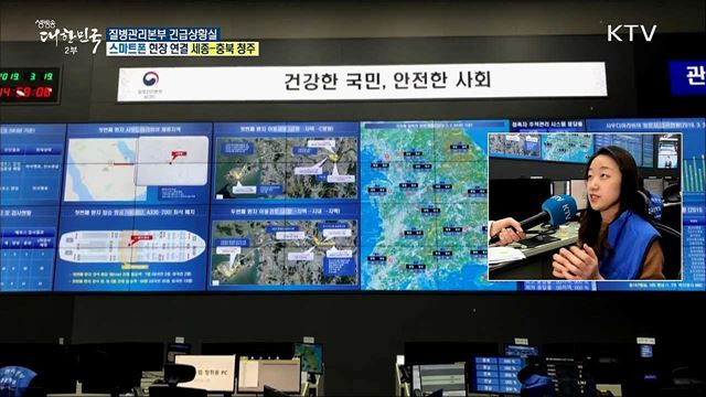 감염병 위기, 24시간 지킨다! 질병관리본부 '긴급상황실'