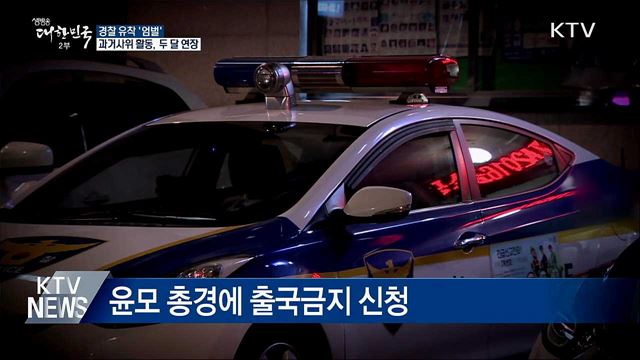 경찰 유착 '엄벌'·과거사위 활동 연장