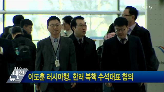 이도훈 러시아행, 한러 북핵 수석대표 협의