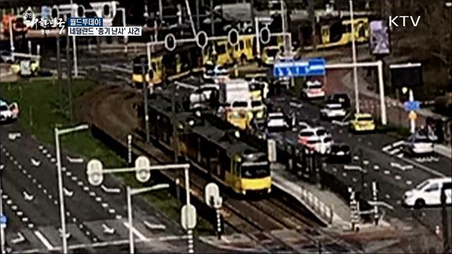 네덜란드 '총기 난사' 사건 [월드 투데이]