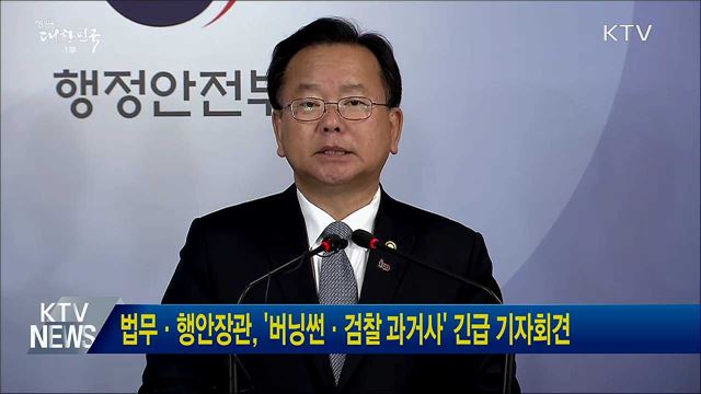 법무·행안장관, '버닝썬·검찰 과거사' 긴급 기자회견