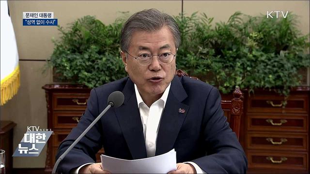 "성역 없는 철저한 수사·조사 필요" [오늘의 브리핑]