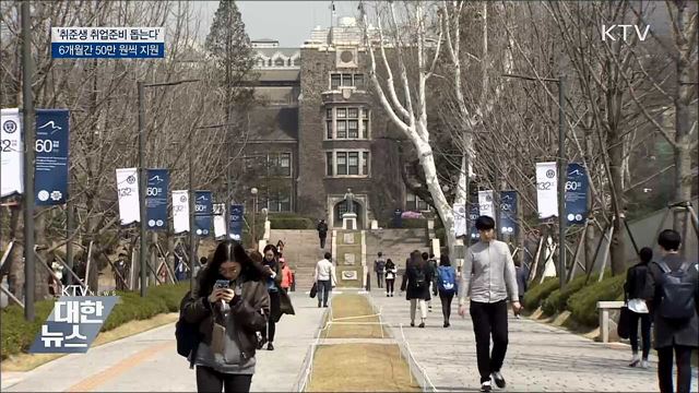 '취업 준비 돕는다'···6개월간 50만 원씩 지원