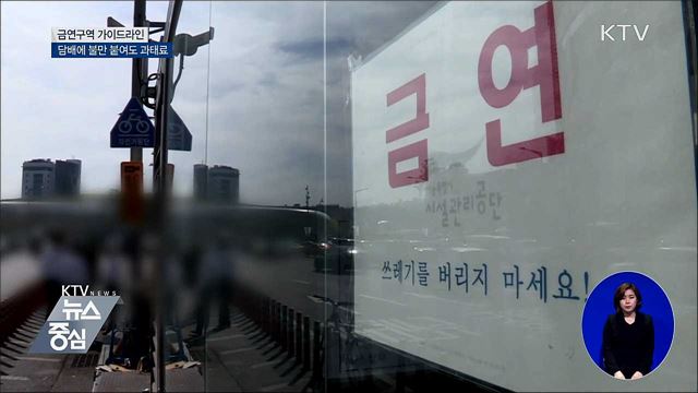 금연구역서 담배에 불만 붙여도 '과태료 10만 원'