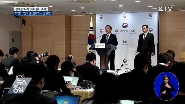 "장자연·김학의·버닝썬 진실 규명"