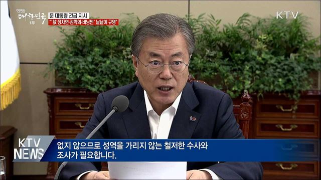 문 대통령, '장자연·김학의·버닝썬' 진상 규명 지시