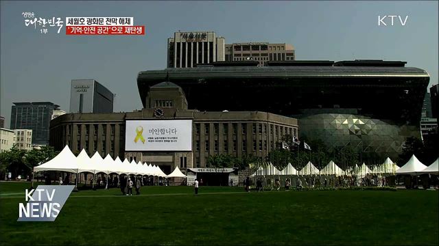 세월호 광화문 천막 해체···'기억 공간' 재탄생