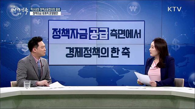혁신성장 정책금융협의회 출범···정책자금 체계적 운영방안 [경제&이슈]