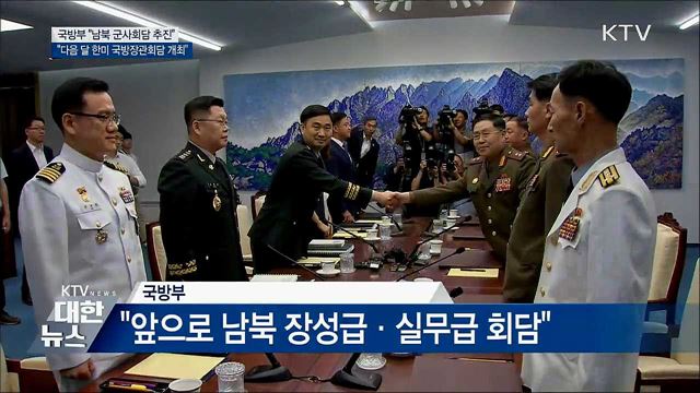 국방부 "남북 장성·실무급 회담 추진"