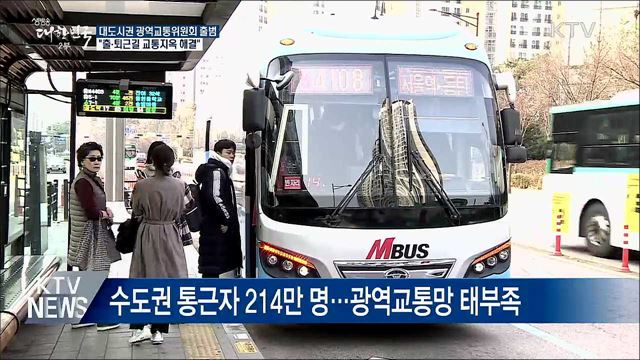 대도시권 광역교통위원회 출범