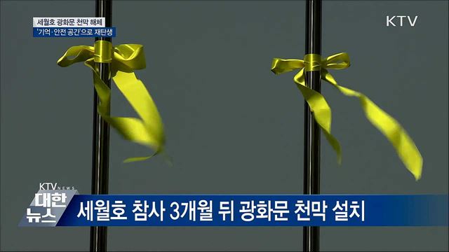세월호 광화문 천막 해체···'기억 공간' 재탄생