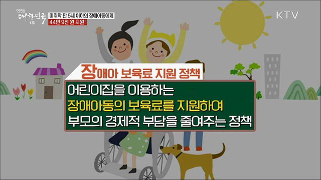 미취학 만 5세 이하의 장애아동에게 44만 9천 원 지원! [정책톡! 돈이툭!]