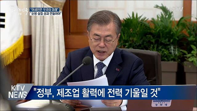 "아세안은 우리의 미래···순방 실질 성과 만들어야"