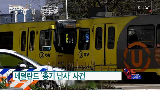 네덜란드 '총기 난사' 사건 [월드 투데이]