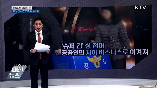 '버닝썬 사건'으로 본 성매매 [유용화의 오늘의 눈]