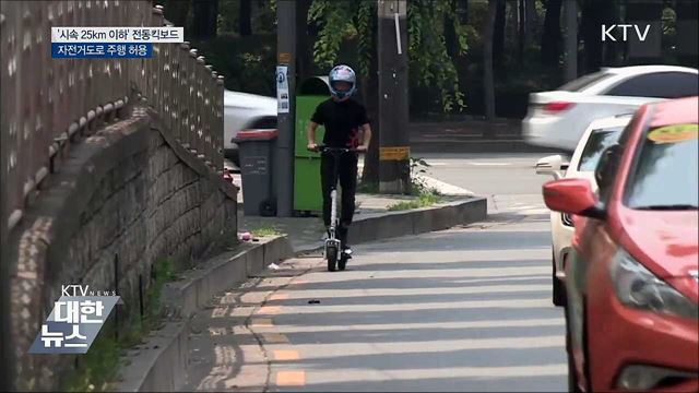 '시속 25㎞ 이하' 전동킥보드, 자전거도로 달린다