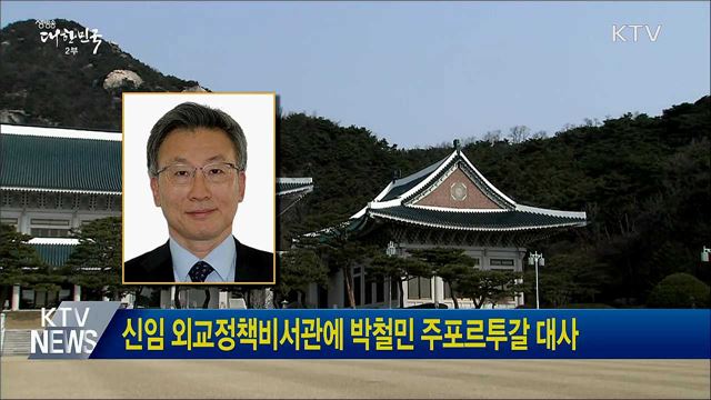 신임 외교정책비서관에 박철민 주포르투갈 대사