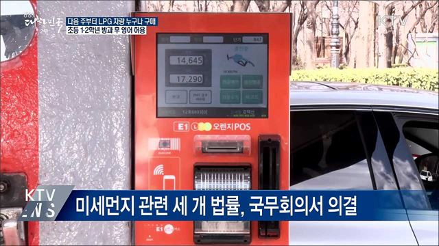 다음 주부터 누구나 LPG차 구매 가능