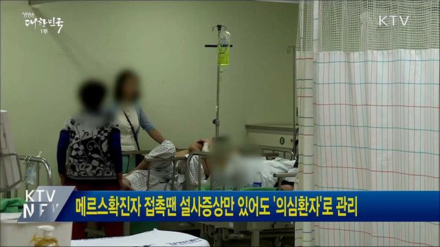 메르스확진자 접촉땐 설사증상만 있어도 '의심환자'로 관리