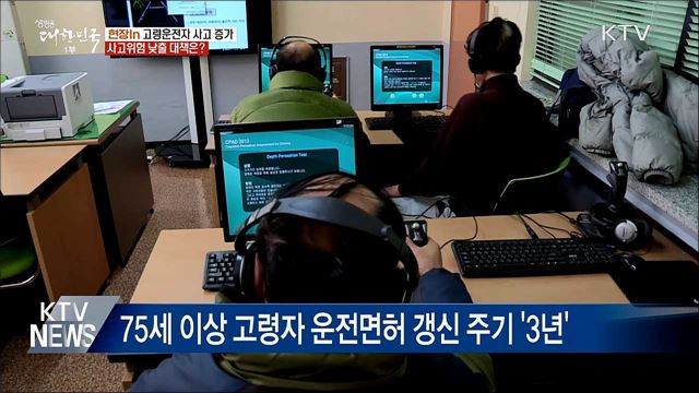 고령 운전자 사고 증가···예방대책 '시급' [현장in]