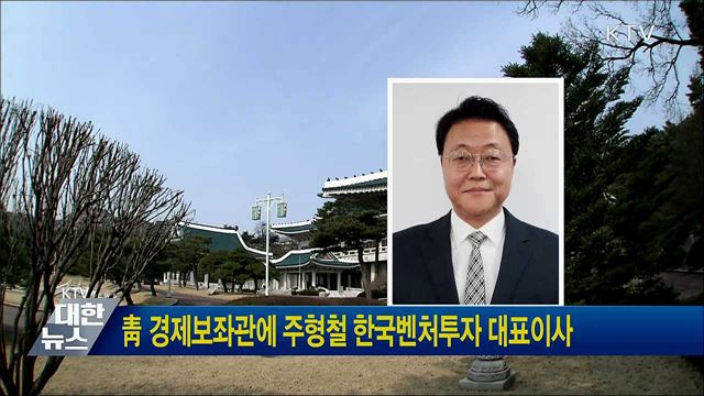 靑 경제보좌관에 주형철 한국벤처투자 대표이사