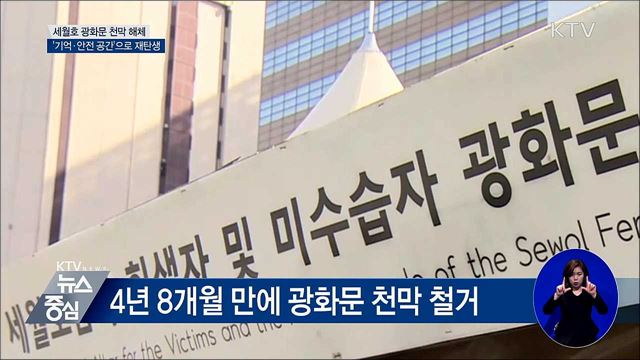 세월호 광화문 천막 해체···'기억 공간' 재탄생