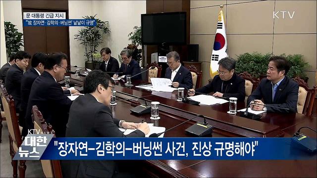 문 대통령, '장자연·김학의·버닝썬' 진상 규명 지시