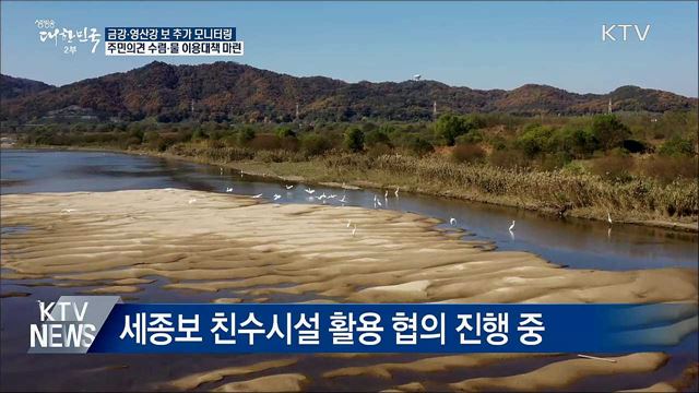 금강·영산강 보 처리···확정 전까지 "추가 검토"