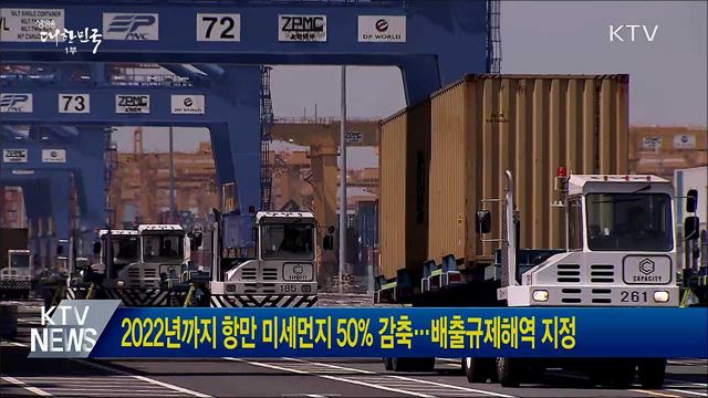 2022년까지 항만 미세먼지 50% 감축···배출규제해역 지정
