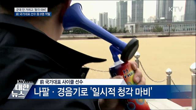 군대 안 가려고 '일시적 청각 마비' 8명 적발