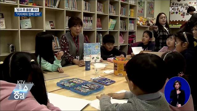 "지자체와 협력해 온종일 돌봄체계 구축"