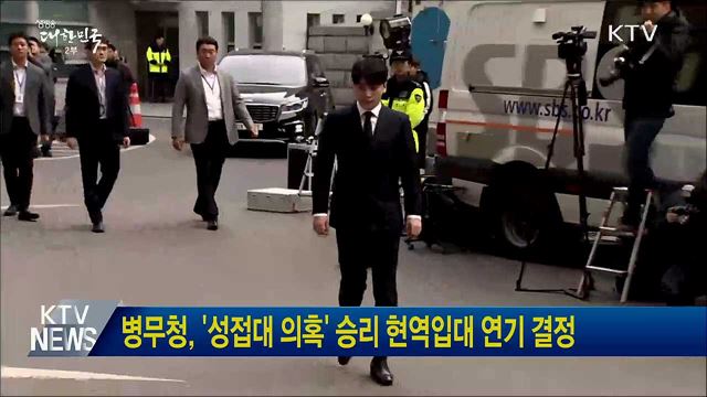 병무청, '성접대 의혹' 승리 현역입대 연기 결정