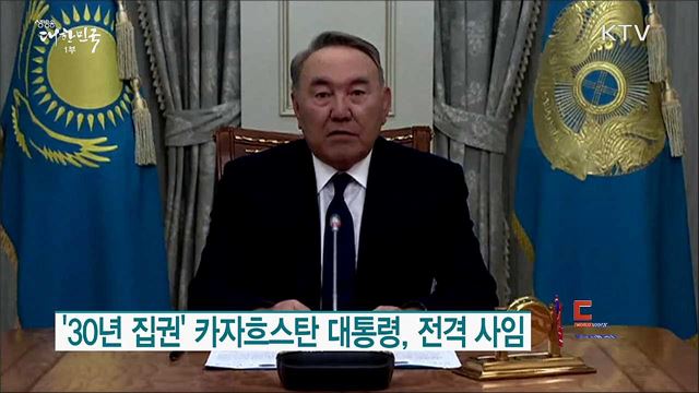 '30년 집권' 카자흐스탄 대통령, 전격 사임 [월드 투데이]
