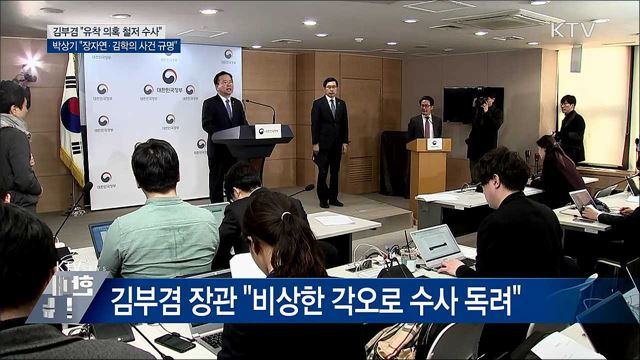 "장자연·김학의·버닝썬 진실 규명"