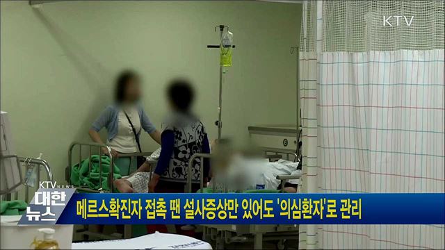 메르스확진자 접촉땐 설사증상만 있어도 '의심환자'로 관리