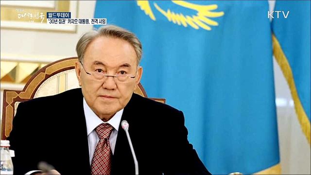 '30년 집권' 카자흐스탄 대통령, 전격 사임 [월드 투데이]